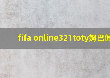 fifa online321toty姆巴佩